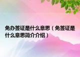 免辦簽證是什么意思（免簽證是什么意思簡(jiǎn)介介紹）