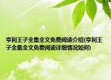 亨利王子全集全文免費閱讀介紹(亨利王子全集全文免費閱讀詳細情況如何)