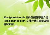 Mac(photobooth 文件存儲(chǔ)在哪里介紹 Mac photobooth 文件存儲(chǔ)在哪里詳細(xì)情況如何)