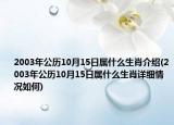 2003年公歷10月15日屬什么生肖介紹(2003年公歷10月15日屬什么生肖詳細(xì)情況如何)