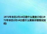 1972年農(nóng)歷2月16日是什么星座介紹(1972年農(nóng)歷2月16日是什么星座詳細(xì)情況如何)