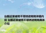 臺(tái)艦近景破敗不堪銹跡斑斑詳細(xì)內(nèi)容 臺(tái)艦近景破敗不堪銹跡斑斑具體介紹