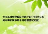大慶東風(fēng)中學(xué)和慶中哪個好介紹(大慶東風(fēng)中學(xué)和慶中哪個好詳細(xì)情況如何)