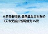 當(dāng)日最新消息 美團(tuán)單車宣布漲價(jià) 7天卡無折扣價(jià)調(diào)整為15元