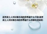 送靈澈上人劉長卿古詩的意思是什么介紹(送靈澈上人劉長卿古詩的意思是什么詳細(xì)情況如何)