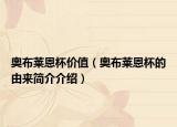 奧布萊恩杯價值（奧布萊恩杯的由來簡介介紹）