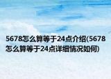 5678怎么算等于24點(diǎn)介紹(5678怎么算等于24點(diǎn)詳細(xì)情況如何)