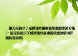 一望無際的漢子威武雄壯是哪首歌里的歌詞介紹(一望無際的漢子威武雄壯是哪首歌里的歌詞詳細情況如何)