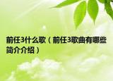 前任3什么歌（前任3歌曲有哪些簡介介紹）