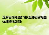 芝麻街簡(jiǎn)筆畫介紹(芝麻街簡(jiǎn)筆畫詳細(xì)情況如何)