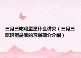 三月三吃雞蛋是什么講究（三月三吃雞蛋是哪的習俗簡介介紹）