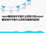 reject翻譯成中字是什么意思介紹(reject翻譯成中字是什么意思詳細(xì)情況如何)