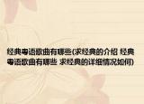 經(jīng)典粵語(yǔ)歌曲有哪些(求經(jīng)典的介紹 經(jīng)典粵語(yǔ)歌曲有哪些 求經(jīng)典的詳細(xì)情況如何)