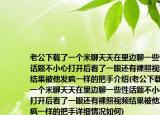 老公下載了一個米聊天天在里邊聊一些性話題不小心打開后看了一眼還有裸照視頻結(jié)果被他發(fā)瘋一樣的把手介紹(老公下載了一個米聊天天在里邊聊一些性話題不小心打開后看了一眼還有裸照視頻結(jié)果被他發(fā)瘋一樣的把手詳細(xì)情況如何)