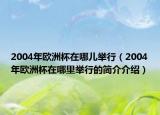 2004年歐洲杯在哪兒舉行（2004年歐洲杯在哪里舉行的簡介介紹）