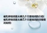 催乳師培訓(xùn)是從哪幾個(gè)方面培訓(xùn)的介紹(催乳師培訓(xùn)是從哪幾個(gè)方面培訓(xùn)的詳細(xì)情況如何)