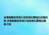這筆賬解放軍用行動給他們算明白詳細內(nèi)容 這筆賬解放軍用行動給他們算明白具體介紹