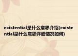 existential是什么意思介紹(existential是什么意思詳細(xì)情況如何)