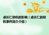 卓長仁劫機(jī)的影響（卓長仁的劫機(jī)事件簡介介紹）