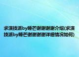 求演技派by睡芒謝謝謝謝介紹(求演技派by睡芒謝謝謝謝詳細(xì)情況如何)