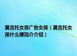 莫吉托女孩廣告女孩（莫吉托女孩什么梗簡介介紹）