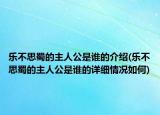 樂(lè)不思蜀的主人公是誰(shuí)的介紹(樂(lè)不思蜀的主人公是誰(shuí)的詳細(xì)情況如何)