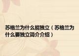 蘇格蘭為什么能獨(dú)立（蘇格蘭為什么要獨(dú)立簡(jiǎn)介介紹）