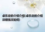 卓樂定的介紹介紹(卓樂定的介紹詳細情況如何)