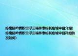 終南陰嶺秀積雪浮云端林表明其色城中目介紹(終南陰嶺秀積雪浮云端林表明其色城中目詳細(xì)情況如何)