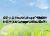 魔獸世界字體怎么改nga介紹(魔獸世界字體怎么改nga詳細情況如何)