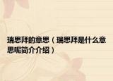 瑞思拜的意思（瑞思拜是什么意思呢簡介介紹）
