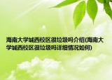 海南大學(xué)城西校區(qū)很垃圾嗎介紹(海南大學(xué)城西校區(qū)很垃圾嗎詳細(xì)情況如何)