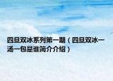 四旦雙冰系列第一期（四旦雙冰一湯一包是誰簡介介紹）