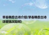 早春韓愈古詩介紹(早春韓愈古詩詳細(xì)情況如何)