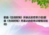 歌曲《告別時(shí)刻》所表達(dá)的意思介紹(歌曲《告別時(shí)刻》所表達(dá)的意思詳細(xì)情況如何)