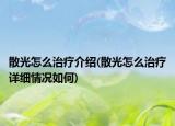 散光怎么治療介紹(散光怎么治療詳細(xì)情況如何)