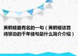 黃鶴樓最有名的一句（黃鶴樓這首詩里邊的千年佳句是什么簡介介紹）