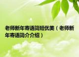 老師新年寄語(yǔ)簡(jiǎn)短優(yōu)美（老師新年寄語(yǔ)簡(jiǎn)介介紹）