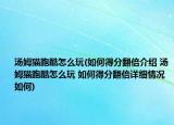 湯姆貓跑酷怎么玩(如何得分翻倍介紹 湯姆貓跑酷怎么玩 如何得分翻倍詳細情況如何)