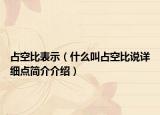 占空比表示（什么叫占空比說詳細(xì)點(diǎn)簡介介紹）