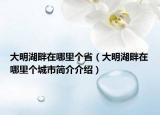 大明湖畔在哪里個(gè)省（大明湖畔在哪里個(gè)城市簡(jiǎn)介介紹）