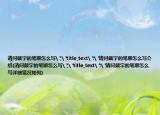 請(qǐng)問戴字的筆順怎么寫