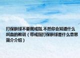 打保齡球不要戴戒指,不然你會知道什么叫血的教訓(xùn)（帶戒指打保齡球是什么意思簡介介紹）