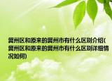冀州區(qū)和原來的冀州市有什么區(qū)別介紹(冀州區(qū)和原來的冀州市有什么區(qū)別詳細情況如何)