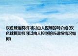 雙色球搖獎(jiǎng)機(jī)可以由人控制的嗎介紹(雙色球搖獎(jiǎng)機(jī)可以由人控制的嗎詳細(xì)情況如何)