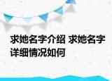 求她名字介紹 求她名字詳細(xì)情況如何