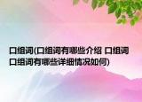 口組詞(口組詞有哪些介紹 口組詞 口組詞有哪些詳細(xì)情況如何)