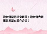 浪老師是男是女胃仙（浪老師大胃王是男是女簡介介紹）