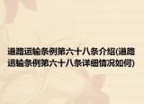 道路運(yùn)輸條例第六十八條介紹(道路運(yùn)輸條例第六十八條詳細(xì)情況如何)