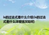 is的過去式是什么介紹(is的過去式是什么詳細情況如何)